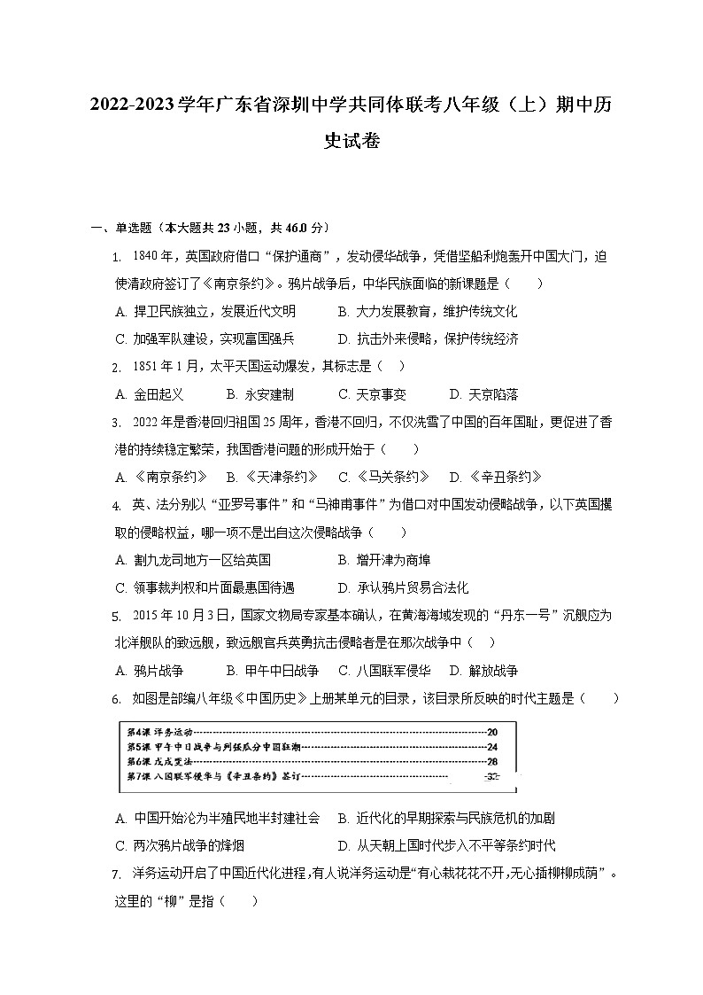 2022-2023学年广东省深圳中学共同体联考八年级(上)期中历史试卷(含解析)01