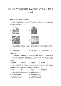 2022-2023学年江苏省无锡市锡山区锡东片九年级（上）期中历史试卷（含解析）