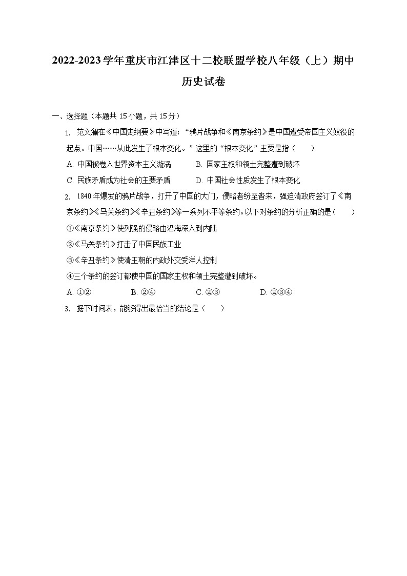 2022-2023学年重庆市江津区十二校联盟学校八年级(上)期中历史试卷(含解析)01