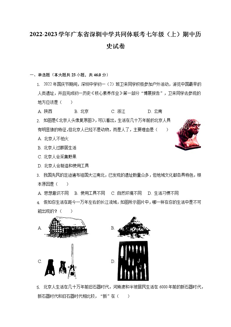 2022-2023学年广东省深圳中学共同体联考七年级(上)期中历史试卷(含解析)第1页