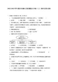 2022-2023学年重庆市綦江区联盟校九年级（上）期中历史试卷（含解析）