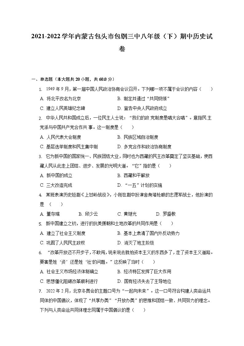 2021-2022学年内蒙古包头市包钢三中八年级(下)期中历史试卷(含解析)第1页