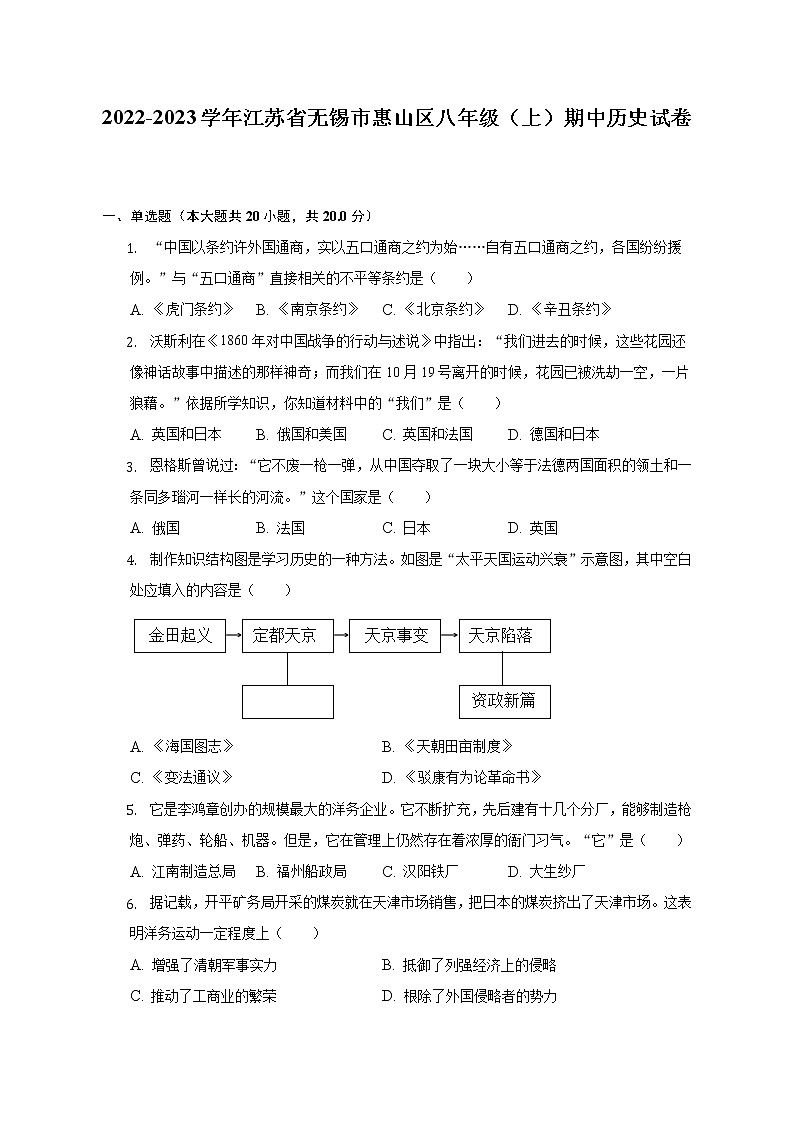 2022-2023学年江苏省无锡市惠山区八年级(上)期中历史试卷(含解析)第1页