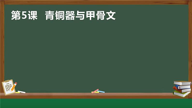 第5课 青铜器与甲骨文 课件第1页