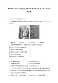2022-2023学年江苏省无锡市锡山区锡北片九年级（上）期中历史试卷（含解析）