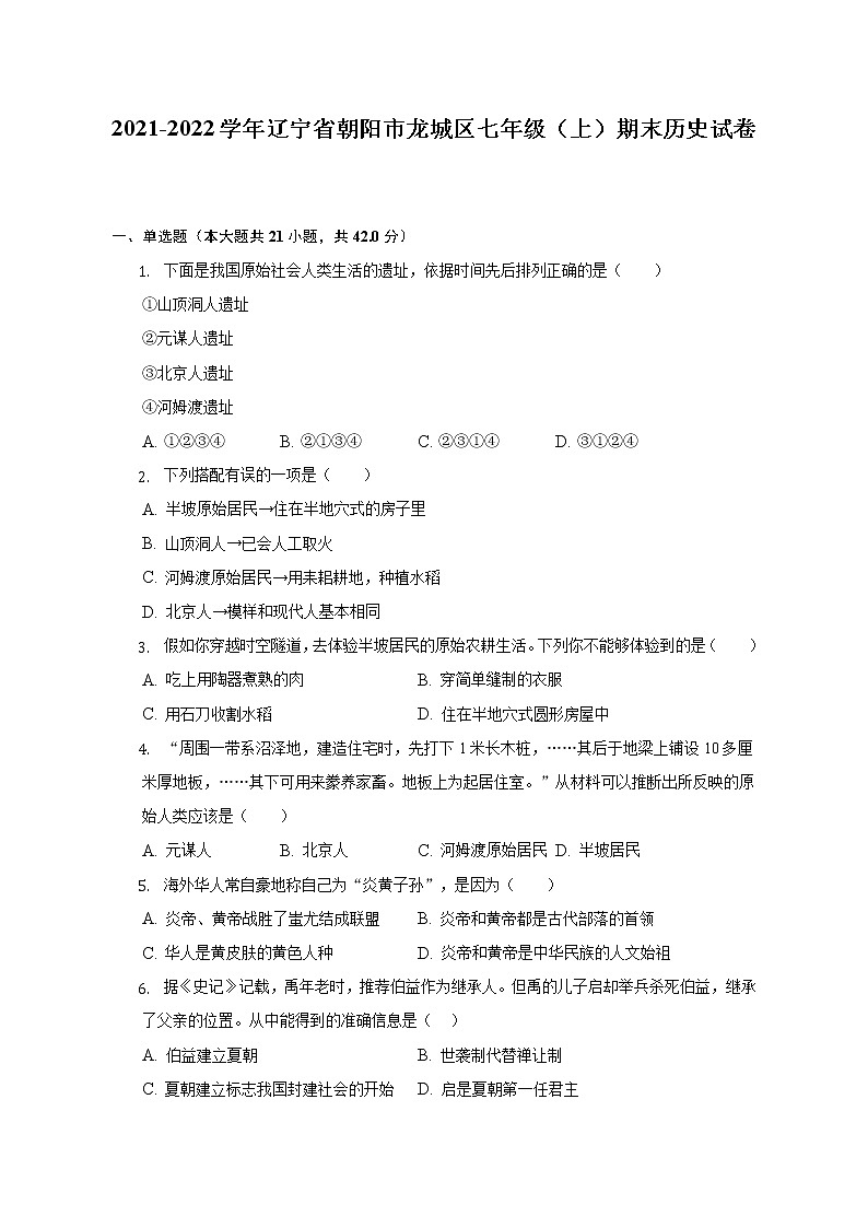 2021-2022学年辽宁省朝阳市龙城区七年级(上)期末历史试卷(含解析)第1页