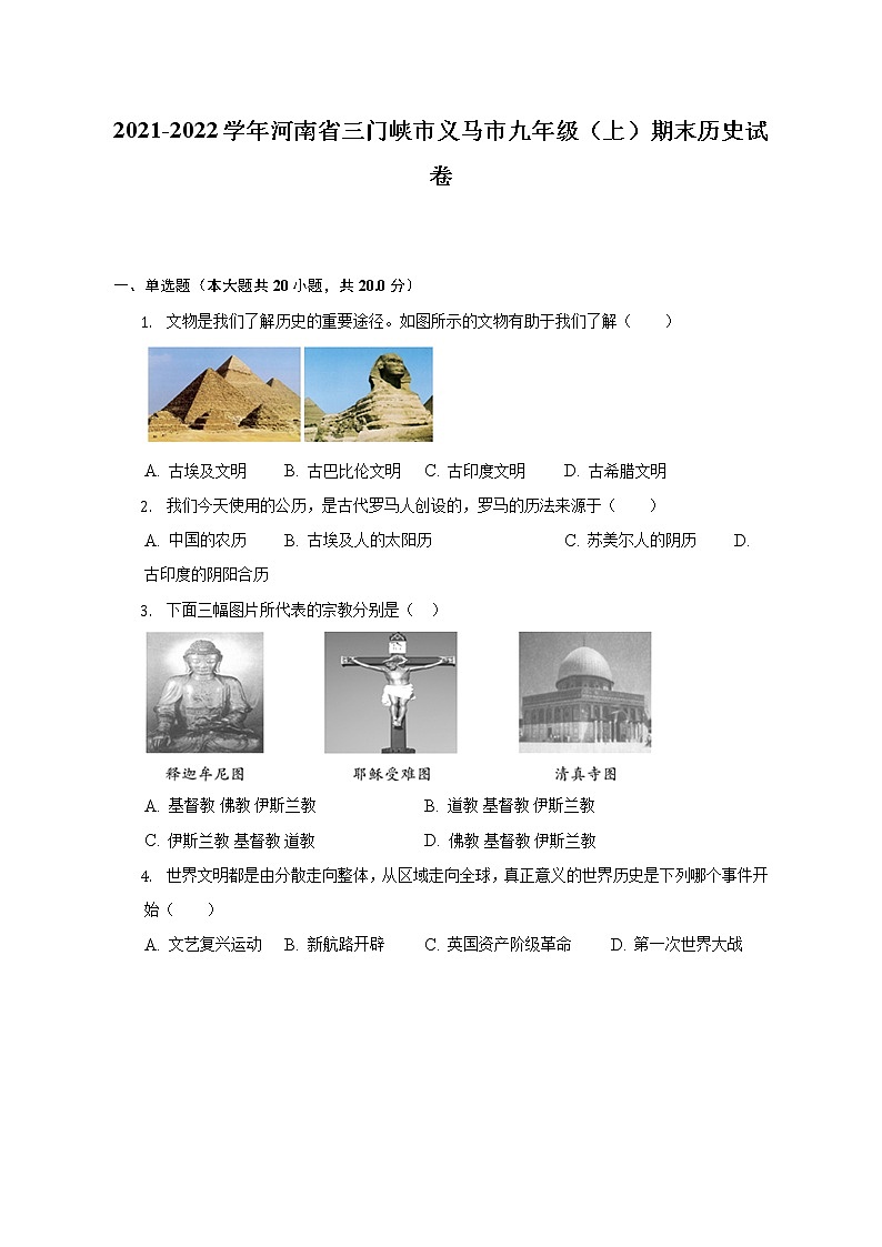 2021-2022学年河南省三门峡市义马市九年级(上)期末历史试卷(含解析)第1页