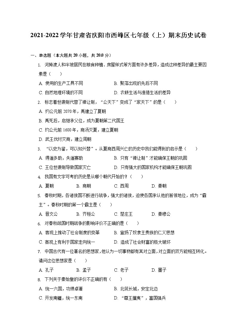 2021-2022学年甘肃省庆阳市西峰区七年级(上)期末历史试卷(含解析)第1页