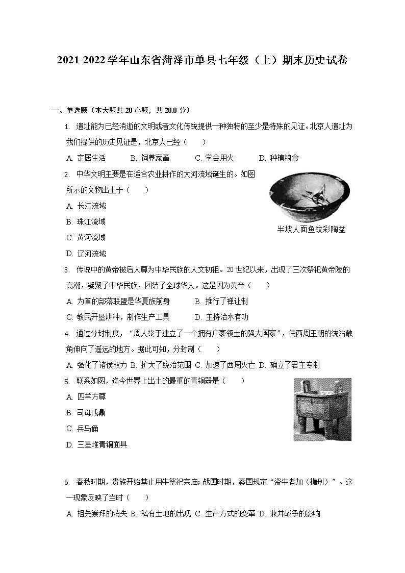 2021-2022学年山东省菏泽市单县七年级(上)期末历史试卷(含解析)第1页