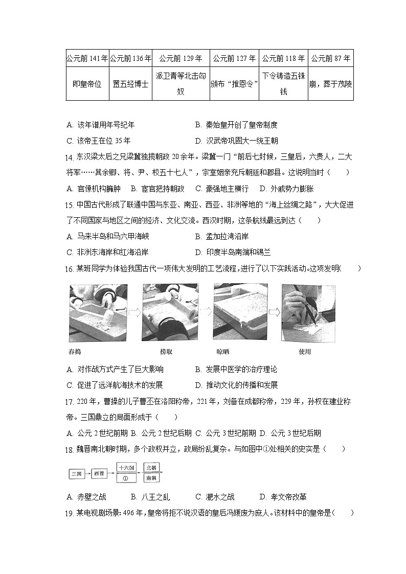 2021-2022学年山东省菏泽市单县七年级(上)期末历史试卷(含解析)第3页