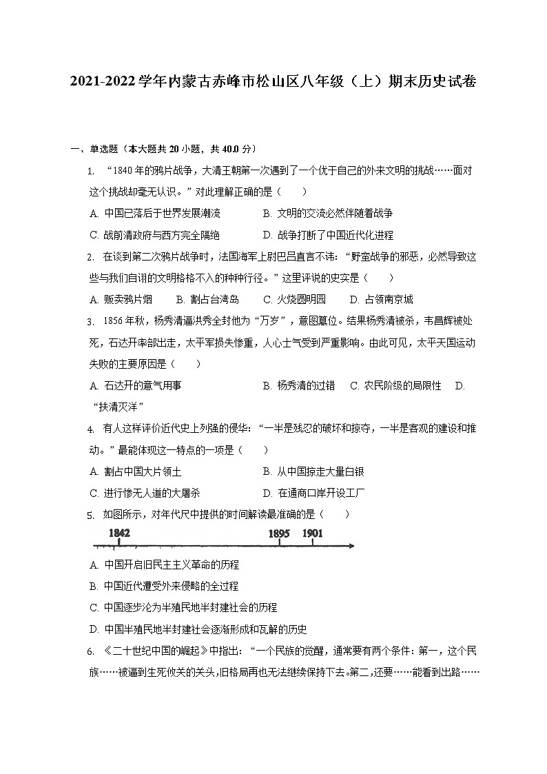 2021-2022学年内蒙古赤峰市松山区八年级(上)期末历史试卷(含解析)第1页