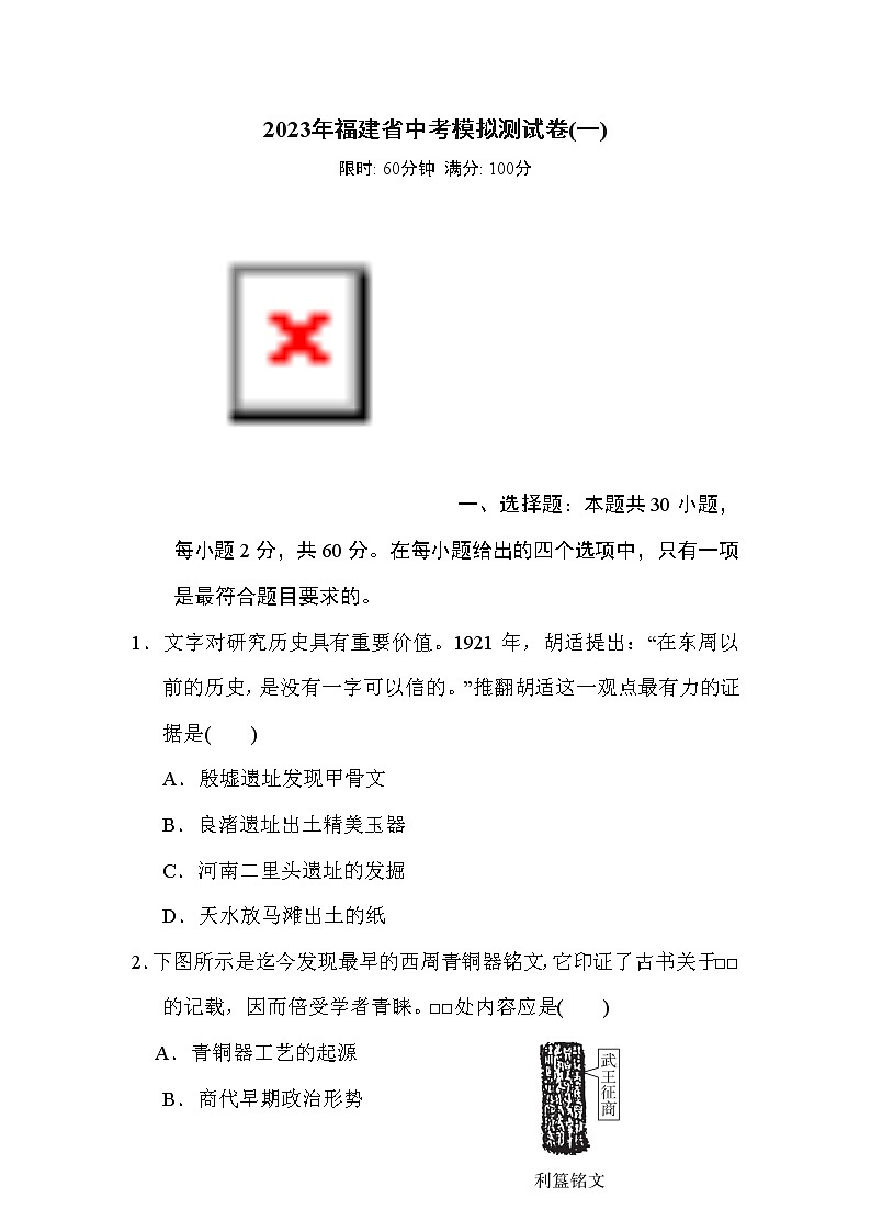 中考?xì)v史復(fù)習(xí)模擬測(cè)試卷(一)含答案第1頁(yè)