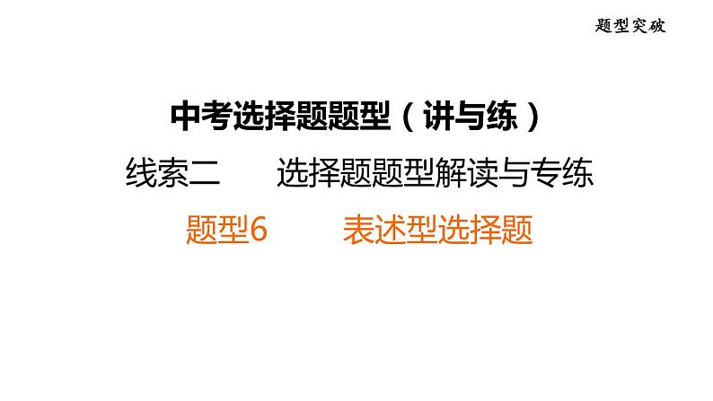 中考历史复习选择题题型6表述型选择题课件第1页