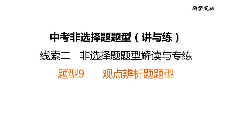 中考历史复习非选择题题型9观点辨析题题型课件第1页