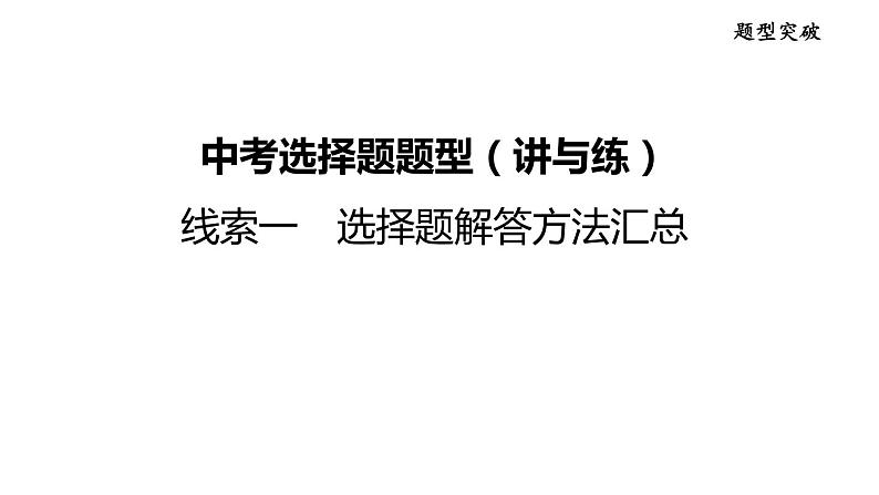 中考历史复习选择题解答方法汇总课件第1页