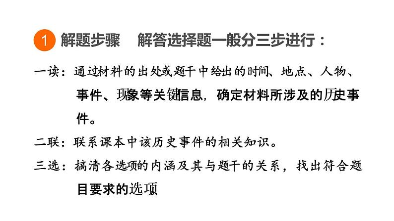 中考历史复习选择题解答方法汇总课件第3页