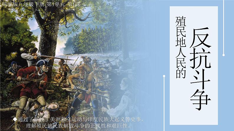 第1课 殖民地人民的反抗斗争课件---2022-2023学年初中历史部编版九年级下册02