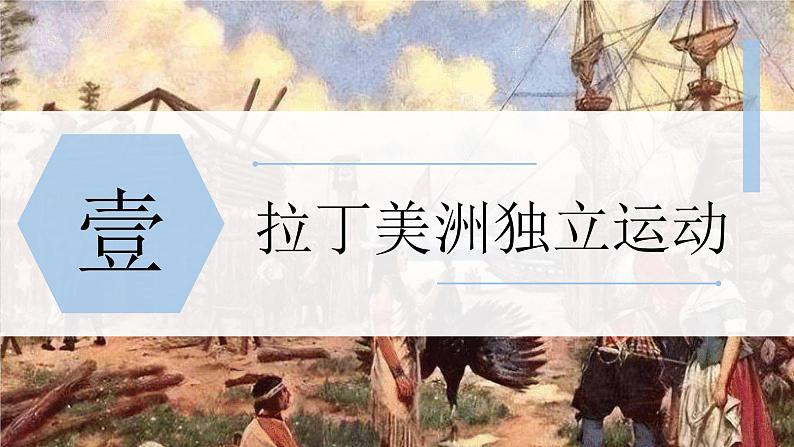 第1课 殖民地人民的反抗斗争课件---2022-2023学年初中历史部编版九年级下册03