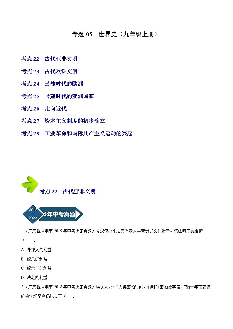 专题05 世界史(九年级上册)(原卷版)-5年(2018-2022)中考1年模拟历史分项汇编(广东专用)第1页
