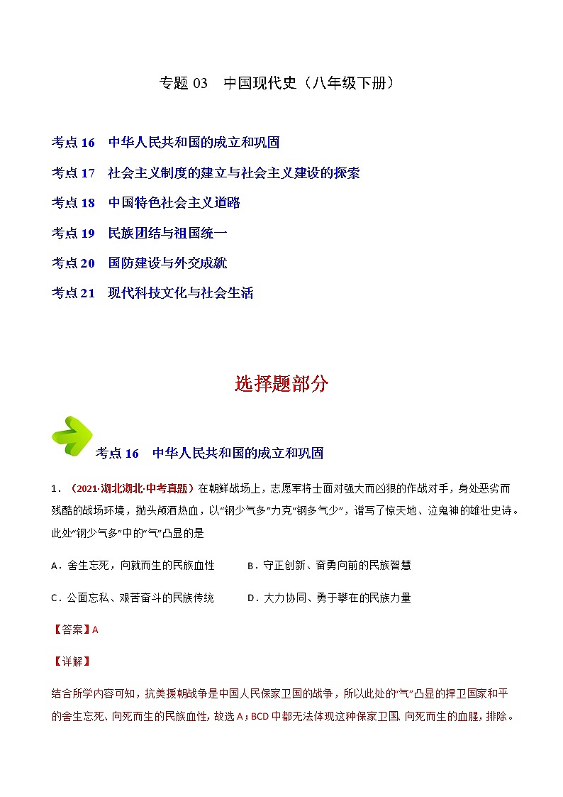 2020-2022年湖北中考历史3年真题汇编 专题03 中国现代史(八年级下册)(学生卷+教师卷)01