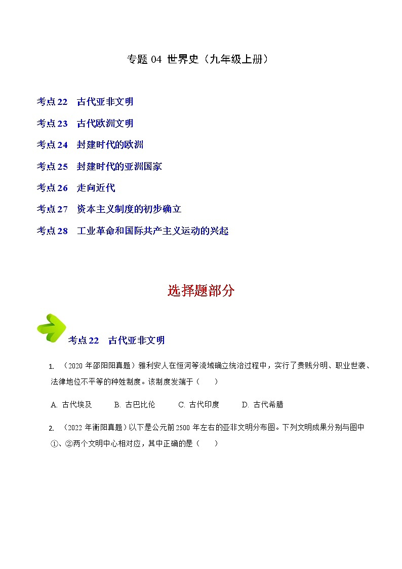 专题04 世界史(九年级上册)(原卷版) 第1页
