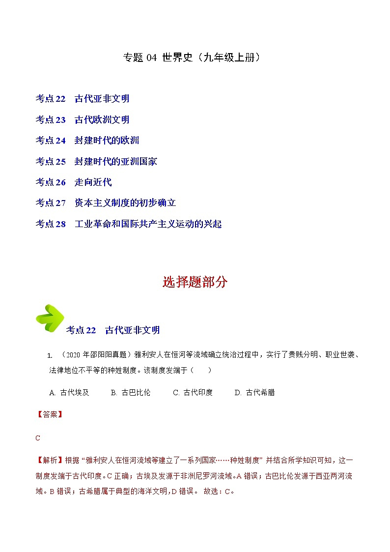 专题04 世界史(九年级上册)(解析版)第1页