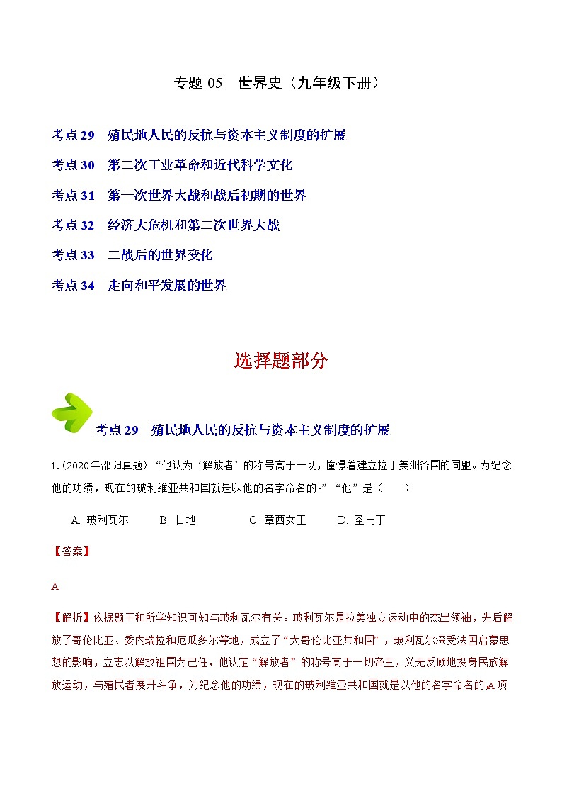 2020-2022年湖南中考历史3年真题汇编 专题05 世界史(九年级下册)(学生卷+教师卷)01
