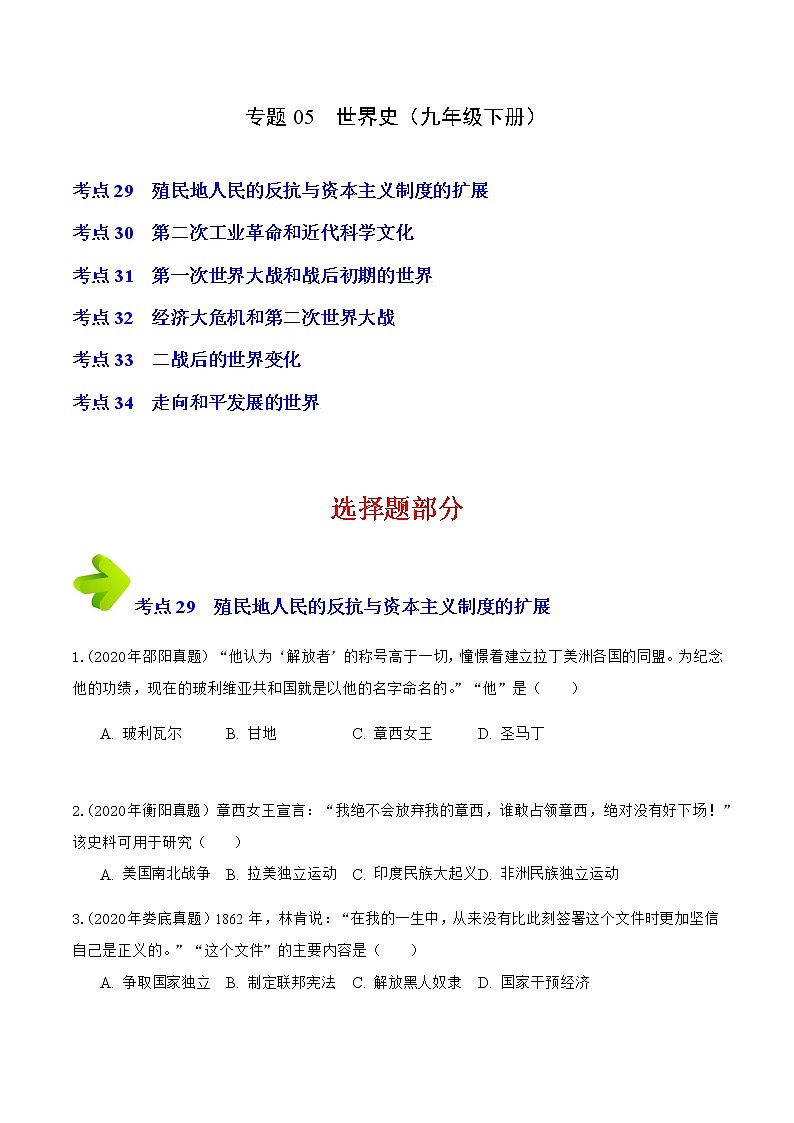 2020-2022年湖南中考历史3年真题汇编 专题05 世界史(九年级下册)(学生卷+教师卷)01