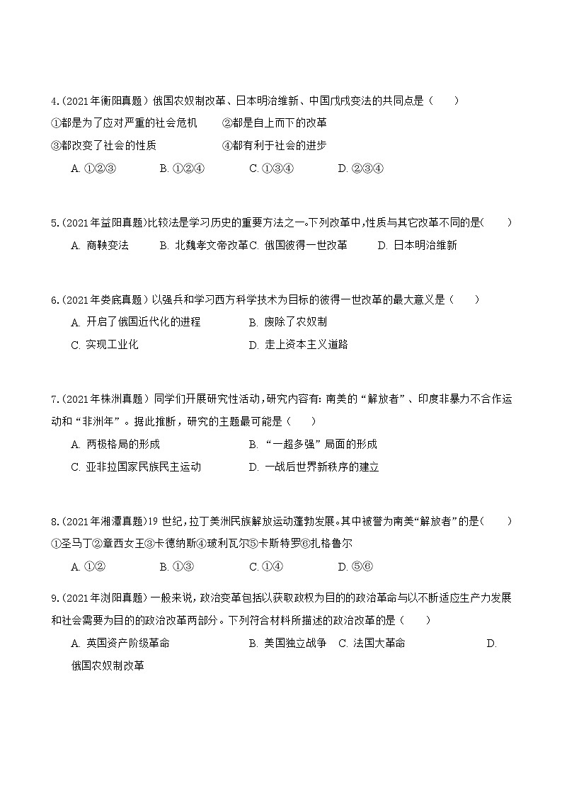 2020-2022年湖南中考历史3年真题汇编 专题05 世界史(九年级下册)(学生卷+教师卷)02