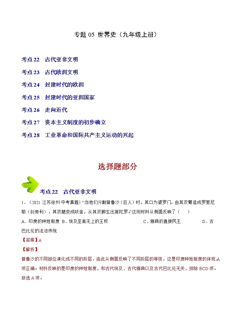 专题05 九年级上册(解析版)-三年(2020-2022)中考历史真题分项汇编(江苏专用)第1页