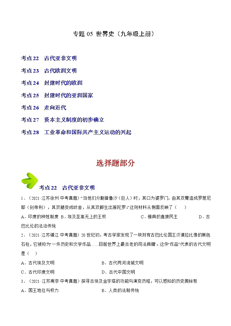 专题05 九年级上册(原卷版)-三年(2020-2022)中考历史真题分项汇编(江苏专用)第1页