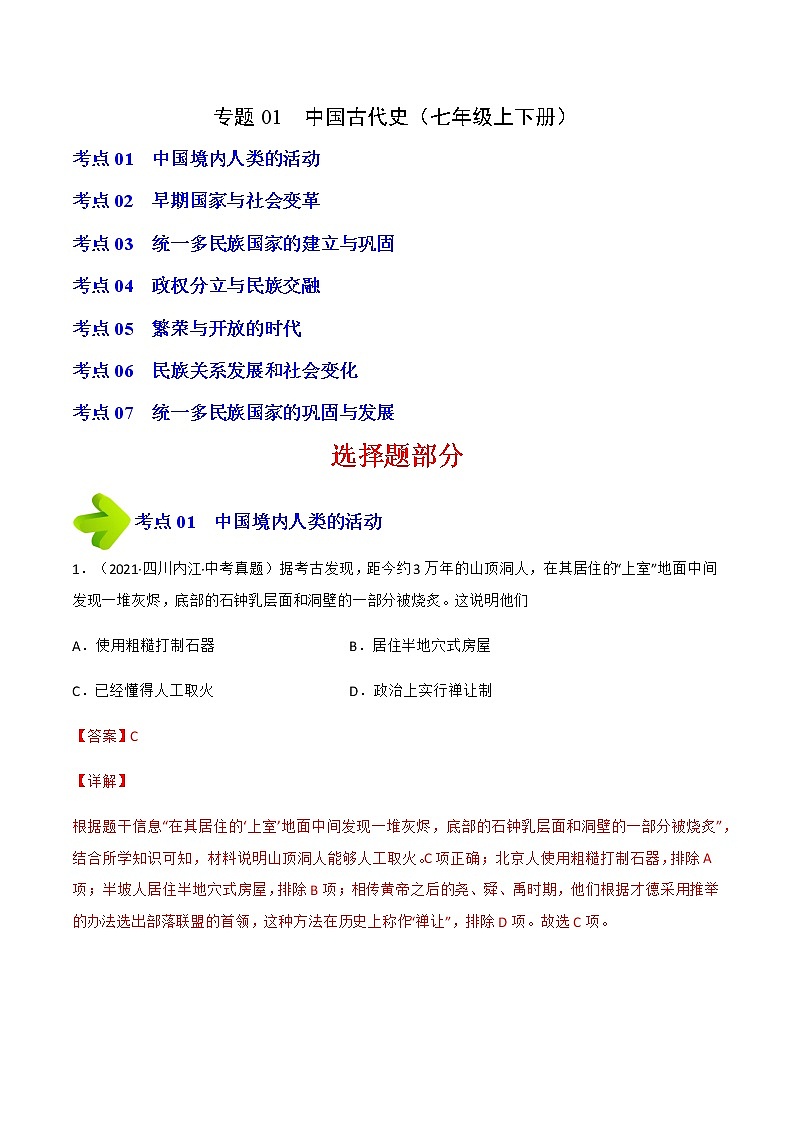 2020-2022年四川中考历史3年真题汇编 专题01中国古代史(七年级上下册)(学生卷+教师卷)01
