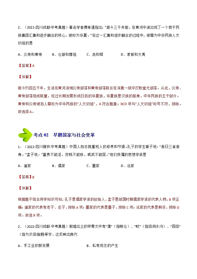 2020-2022年四川中考历史3年真题汇编 专题01中国古代史(七年级上下册)(学生卷+教师卷)02