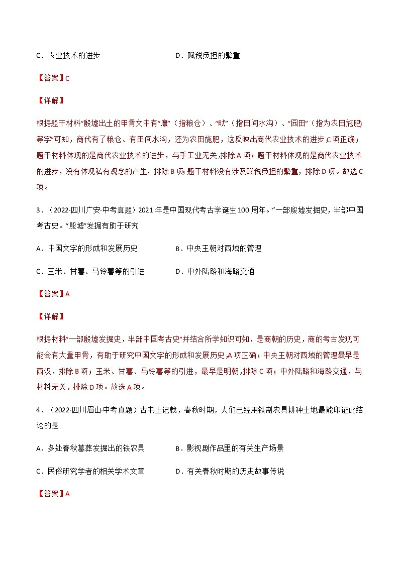 2020-2022年四川中考历史3年真题汇编 专题01中国古代史(七年级上下册)(学生卷+教师卷)03