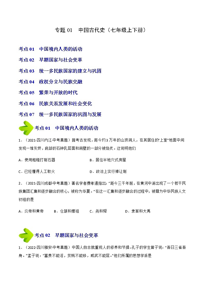 2020-2022年四川中考历史3年真题汇编 专题01中国古代史(七年级上下册)(学生卷+教师卷)01
