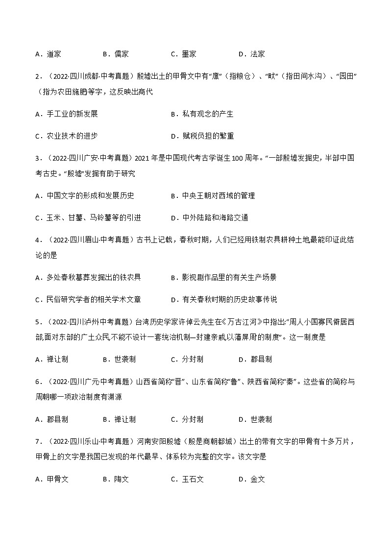 2020-2022年四川中考历史3年真题汇编 专题01中国古代史(七年级上下册)(学生卷+教师卷)02