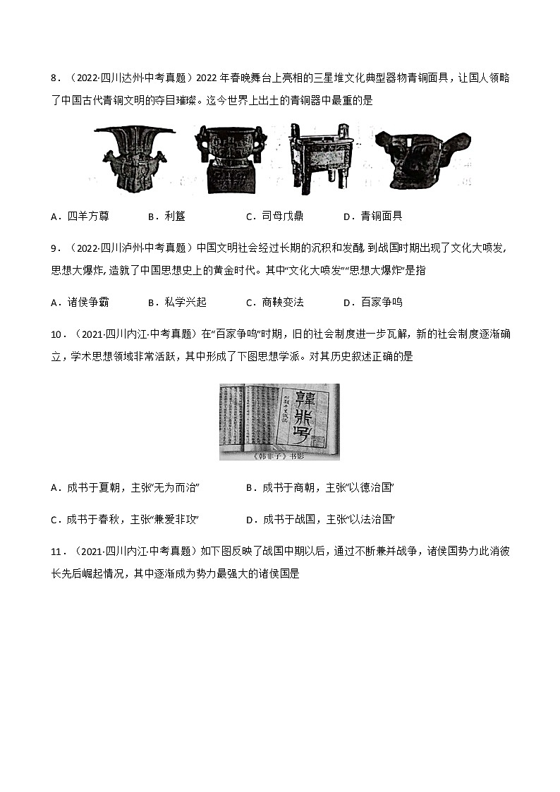 2020-2022年四川中考历史3年真题汇编 专题01中国古代史(七年级上下册)(学生卷+教师卷)03