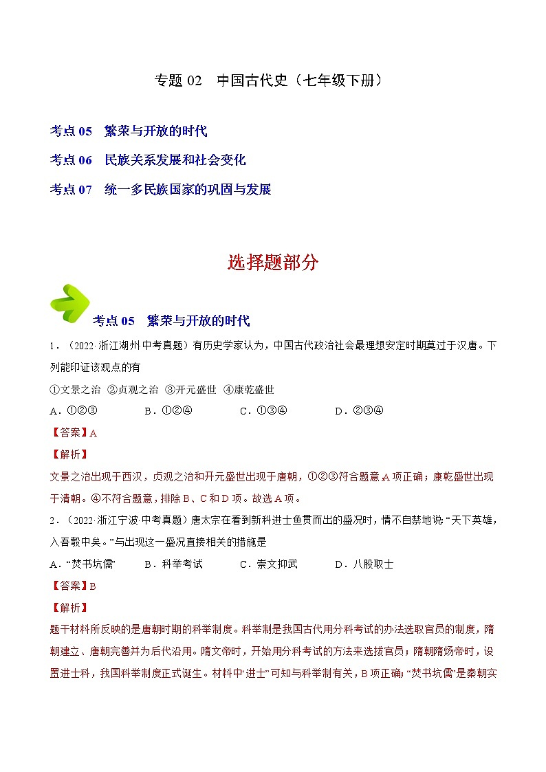 2020-2022年浙江中考历史3年真题汇编 专题02 中国古代史(七年级下册)(学生卷+教师卷)01
