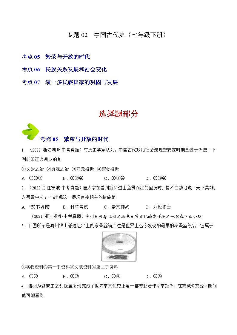 2020-2022年浙江中考历史3年真题汇编 专题02 中国古代史(七年级下册)(学生卷+教师卷)01