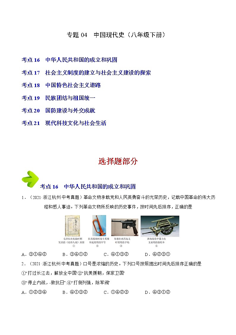 2020-2022年浙江中考历史3年真题汇编 专题04 中国现代史(八年级下册)(学生卷+教师卷)01