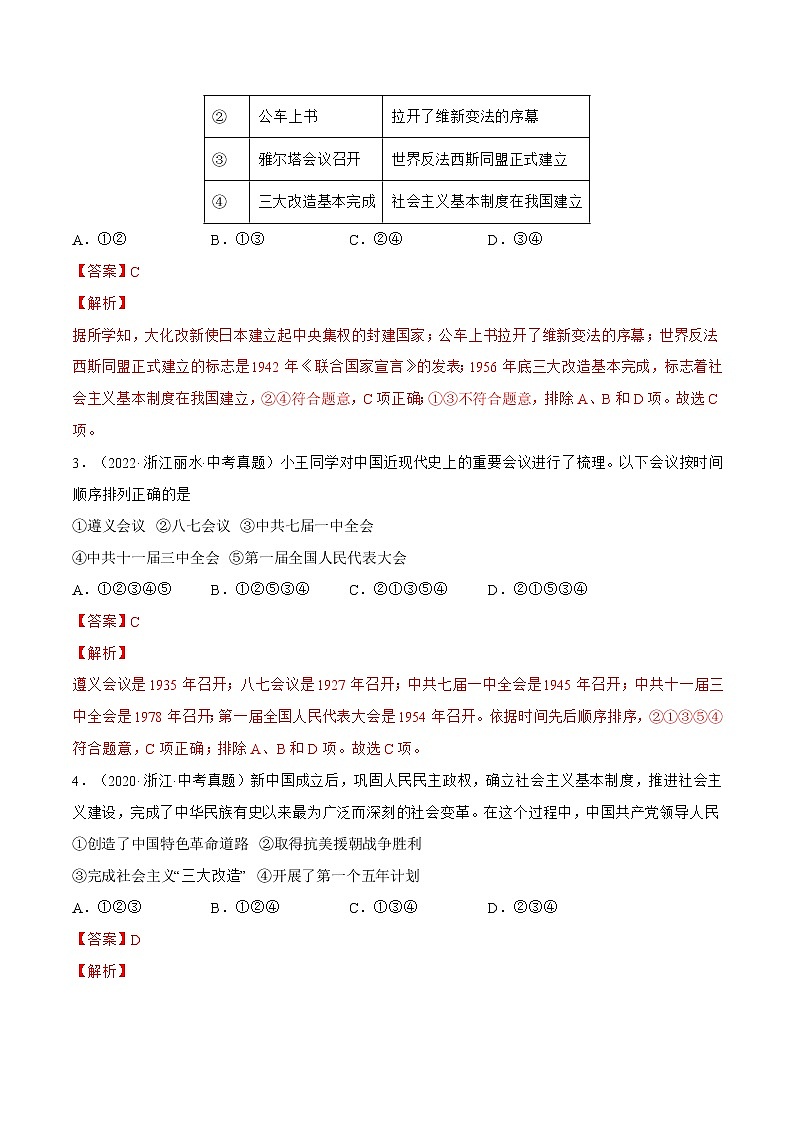 2020-2022年浙江中考历史3年真题汇编 专题04 中国现代史(八年级下册)(学生卷+教师卷)03