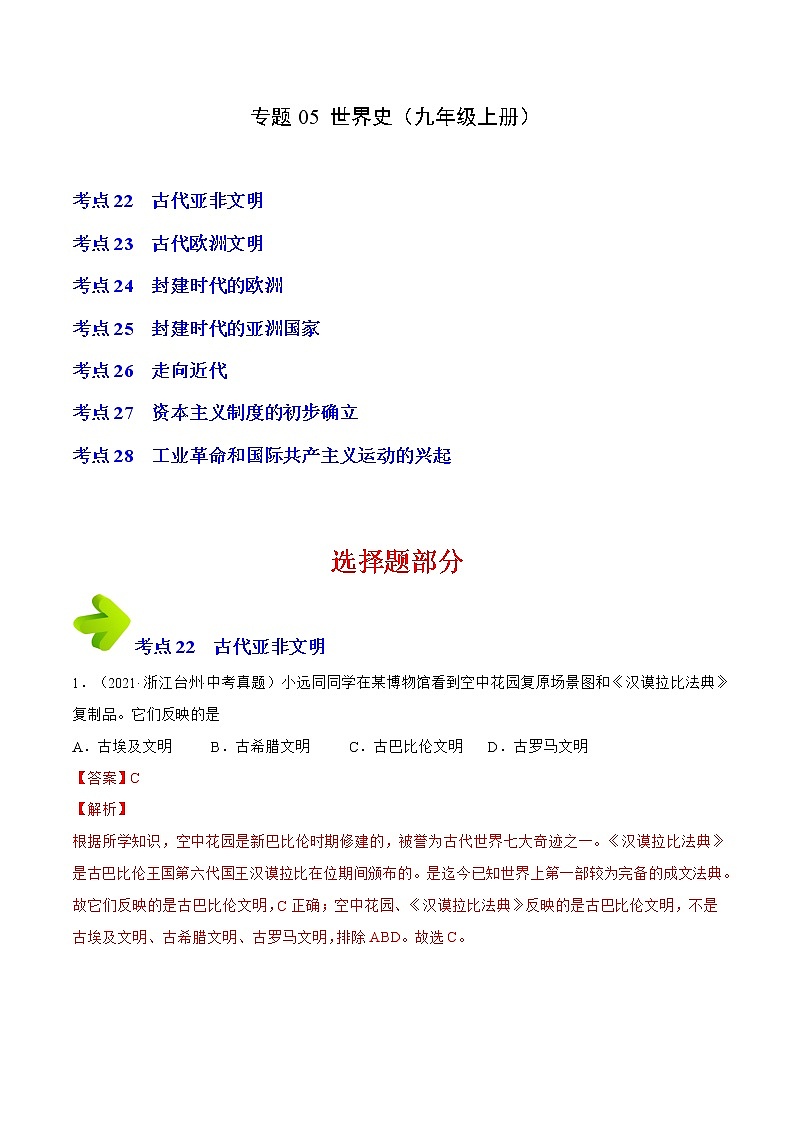 专题05 世界史(九年级上册)(解析版)-三年(2020-2022)中考历史真题分项汇编(浙江专用)第1页