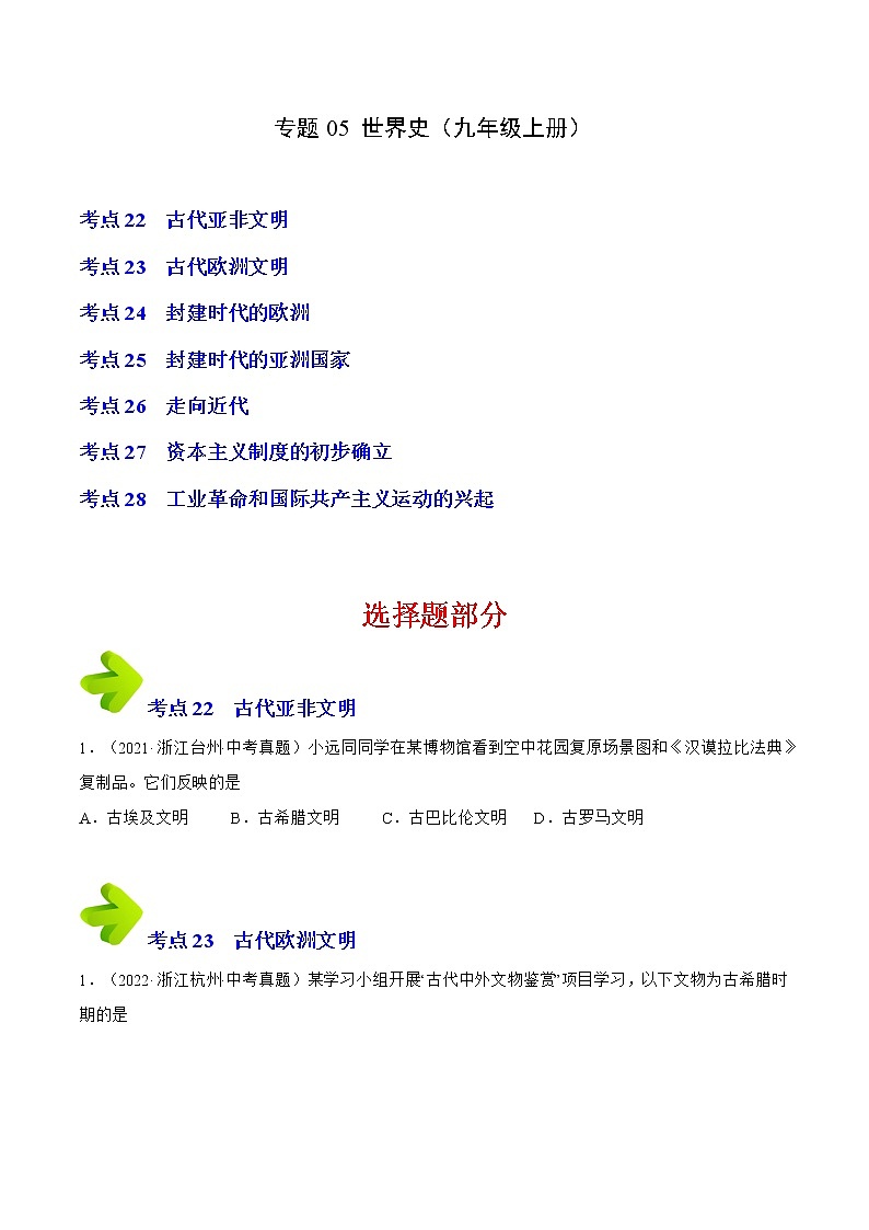 专题05 世界史(九年级上册)(原卷版)-三年(2020-2022)中考历史真题分项汇编(浙江专用)第1页
