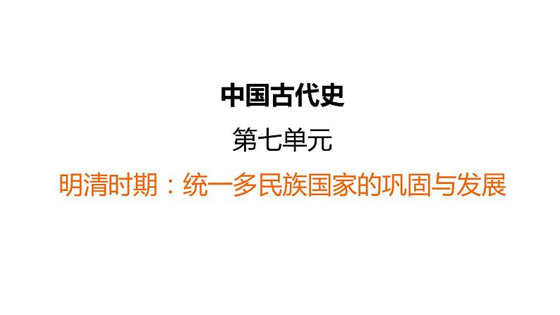 中考历史复习7.明清时期:统一多民族国家的巩固与发展课件第1页