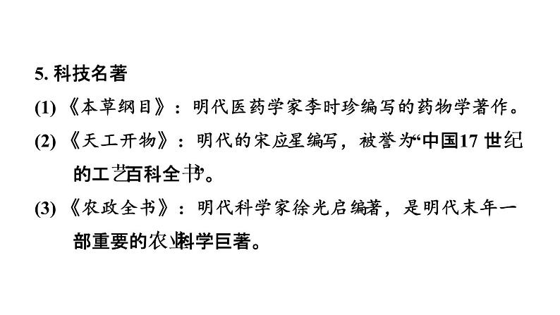 中考历史复习7.明清时期:统一多民族国家的巩固与发展课件第8页