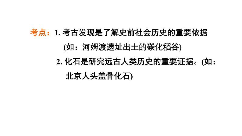 中考历史复习1.史前时期:中国境内早期人类与文明的起源课件第2页