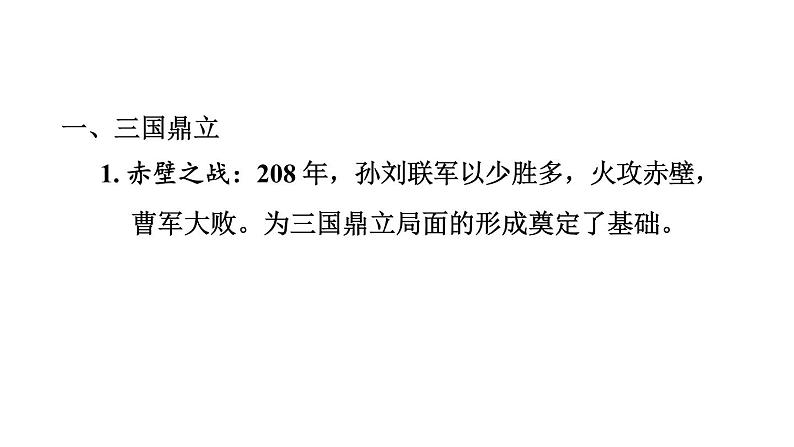 中考历史复习4.三国两晋南北朝时期:政权分立与民族交融课件第2页