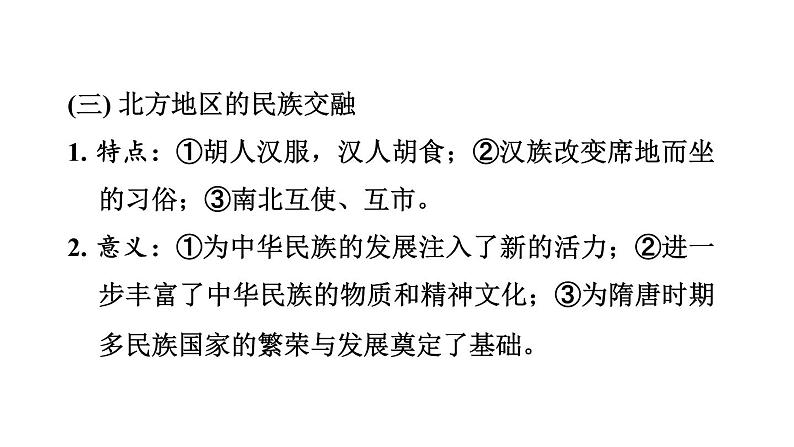 中考历史复习4.三国两晋南北朝时期:政权分立与民族交融课件第7页