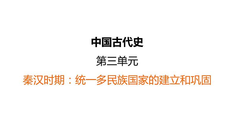 中考历史复习3.秦汉时期:统一多民族国家的建立和巩固课件第1页