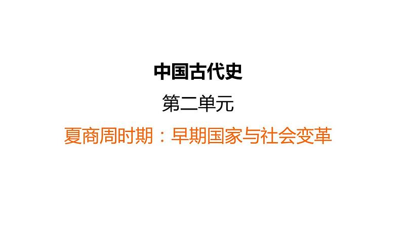 中考历史复习2.夏商周时期:早期国家与社会变革课件第1页